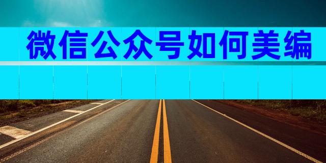 微信公众号如何美编
