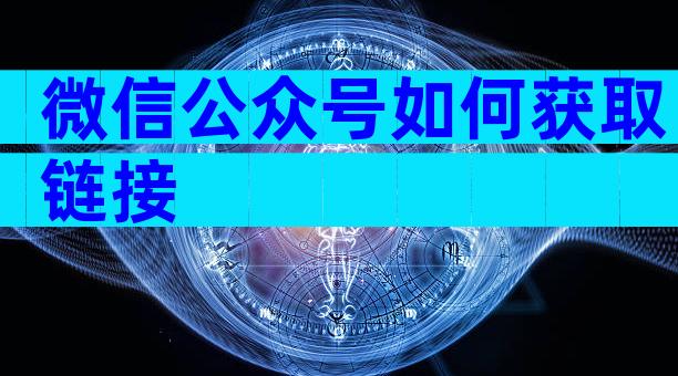 微信公众号如何获取链接