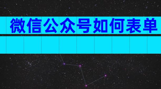 微信公众号如何表单