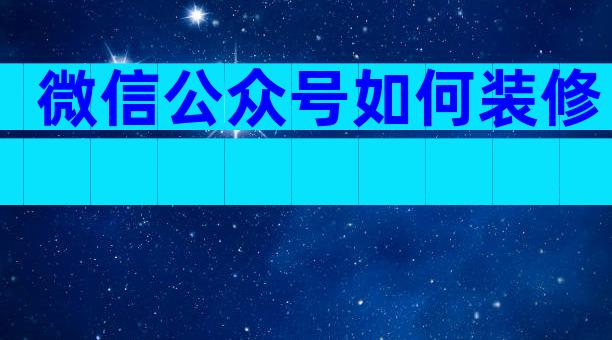 微信公众号如何装修