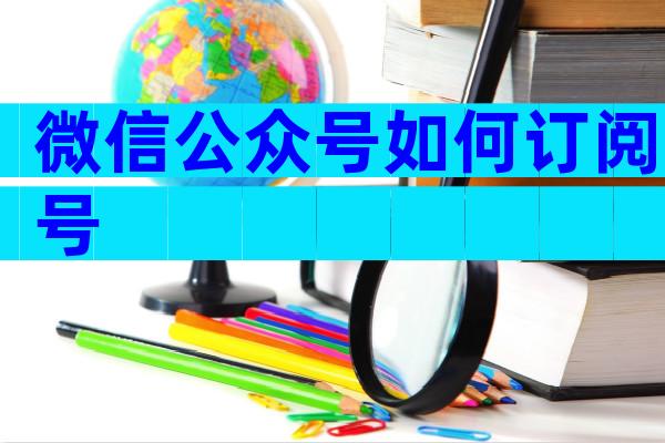 微信公众号如何订阅号