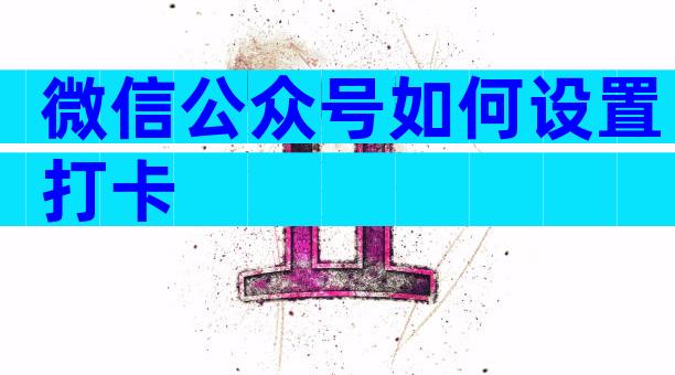 微信公众号如何设置打卡
