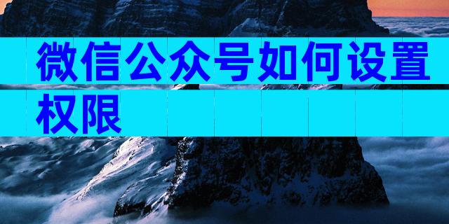 微信公众号如何设置权限