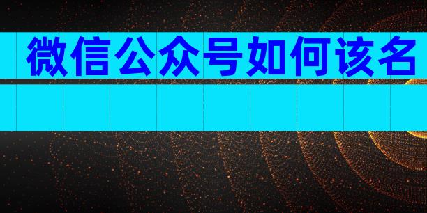 微信公众号如何该名