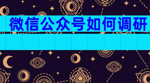 微信公众号如何调研