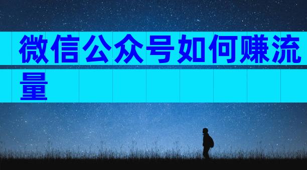 微信公众号如何赚流量