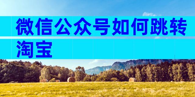 微信公众号如何跳转淘宝