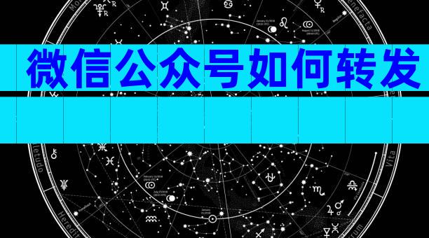 微信公众号如何转发