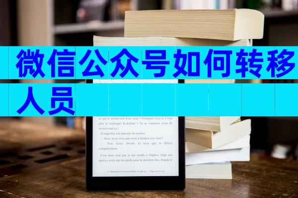 微信公众号如何转移人员
