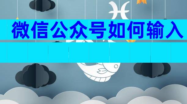 微信公众号如何输入