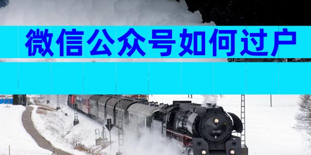 微信公众号如何过户