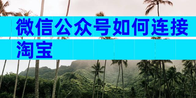 微信公众号如何连接淘宝