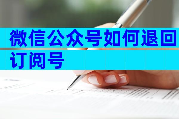 微信公众号如何退回订阅号