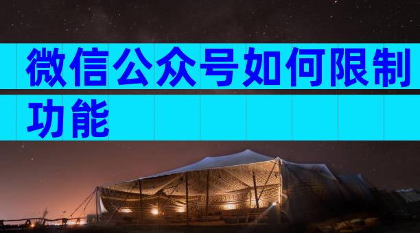 微信公众号如何限制功能