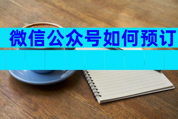 微信公众号如何预订