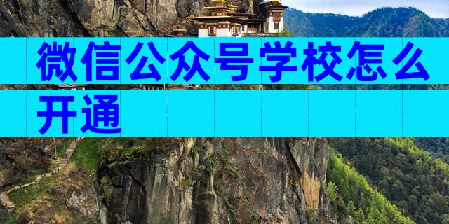 微信公众号学校怎么开通