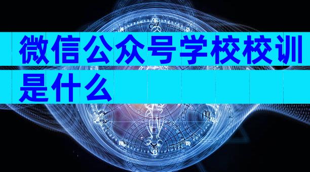 微信公众号学校校训是什么
