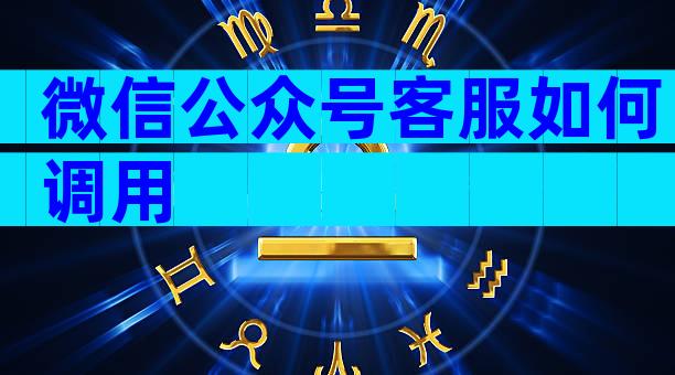 微信公众号客服如何调用