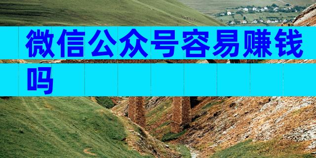 微信公众号容易赚钱吗