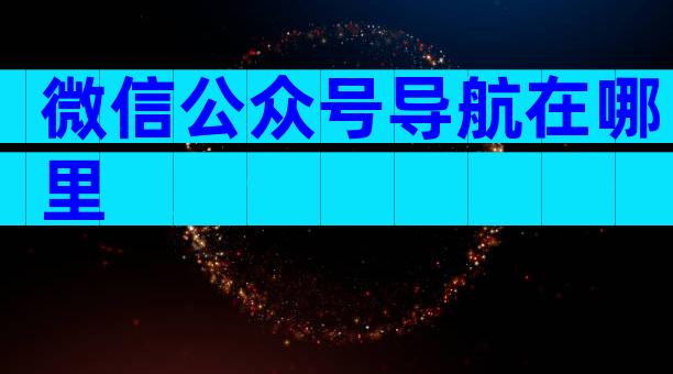 微信公众号导航在哪里