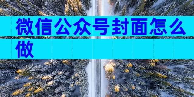 微信公众号封面怎么做