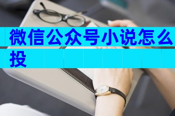 微信公众号小说怎么投