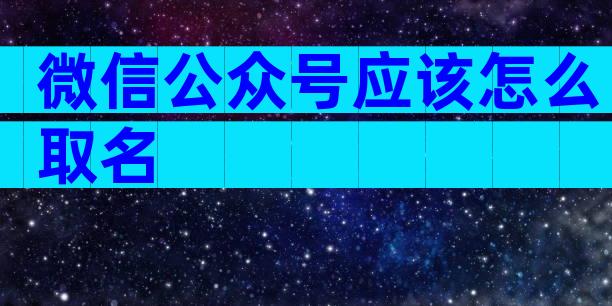 微信公众号应该怎么取名