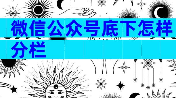 微信公众号底下怎样分栏