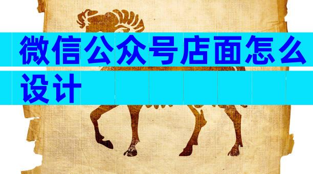 微信公众号店面怎么设计