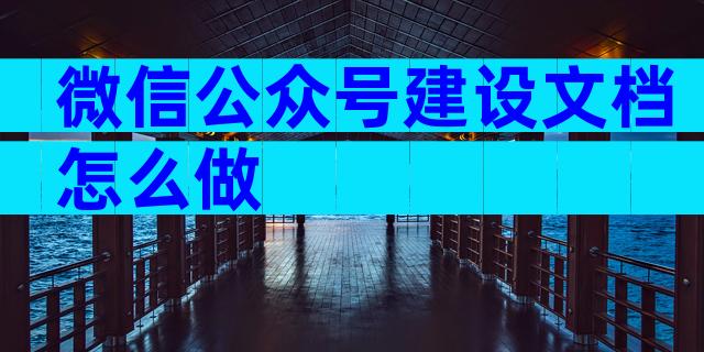 微信公众号建设文档怎么做