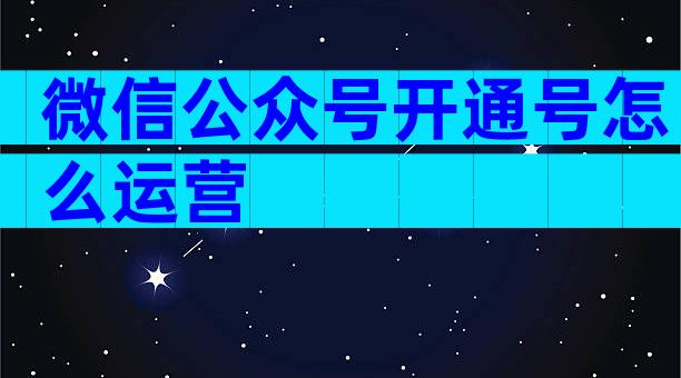 微信公众号开通号怎么运营
