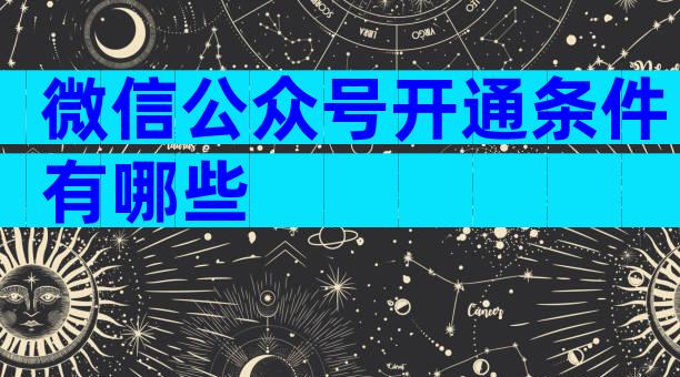 微信公众号开通条件有哪些