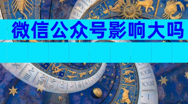 微信公众号影响大吗