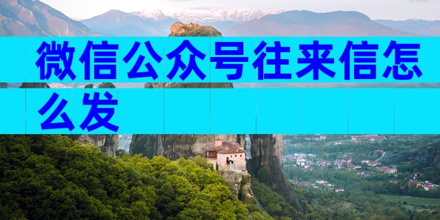 微信公众号往来信怎么发
