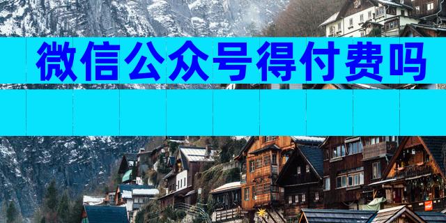 微信公众号得付费吗