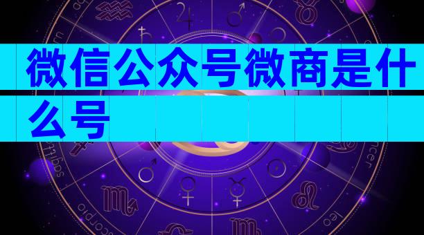 微信公众号微商是什么号