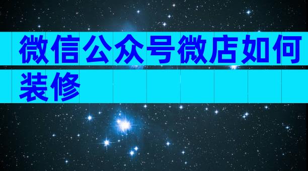 微信公众号微店如何装修