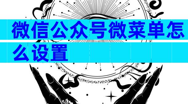 微信公众号微菜单怎么设置