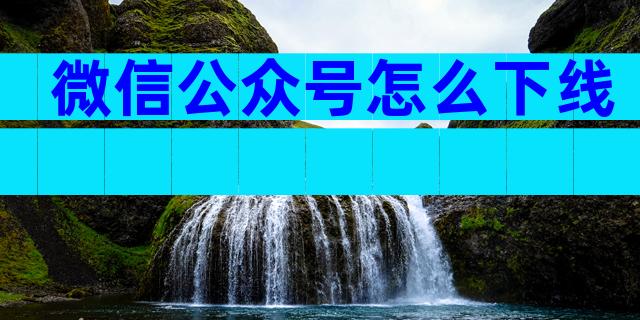 微信公众号怎么下线