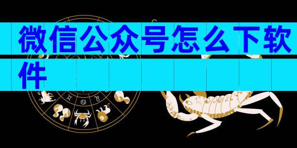 微信公众号怎么下软件