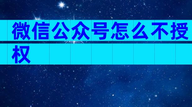 微信公众号怎么不授权