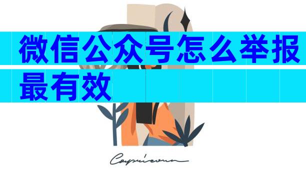 微信公众号怎么举报最有效