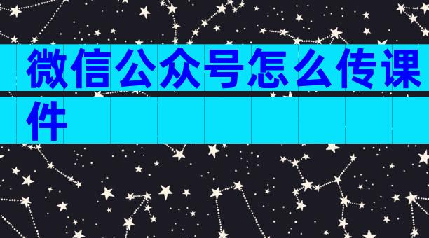 微信公众号怎么传课件