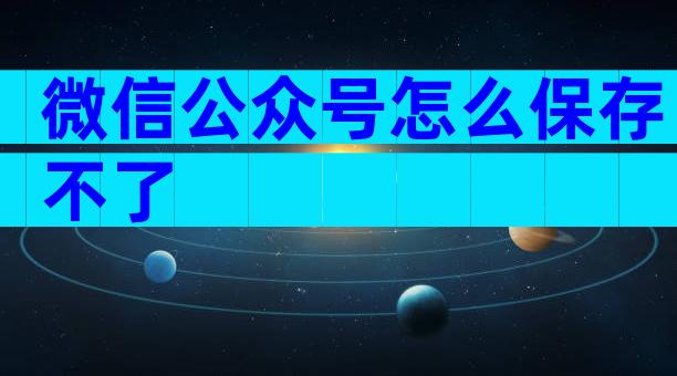 微信公众号怎么保存不了