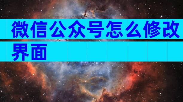 微信公众号怎么修改界面