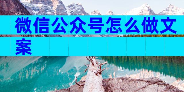 微信公众号怎么做文案
