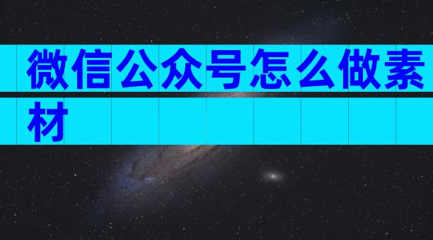 微信公众号怎么做素材