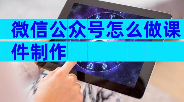 微信公众号怎么做课件制作