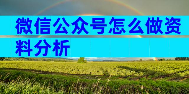 微信公众号怎么做资料分析