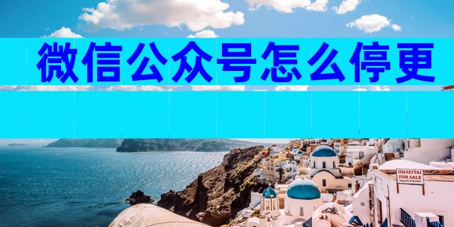 微信公众号怎么停更